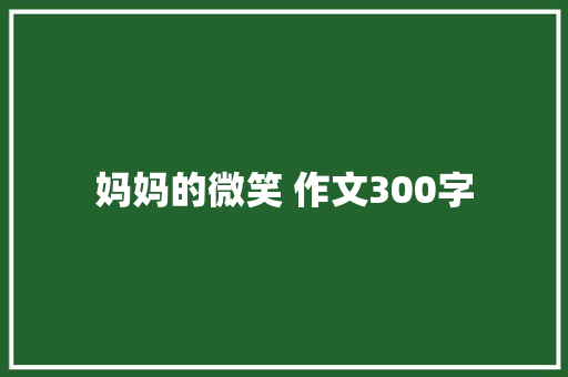 妈妈的微笑 作文300字