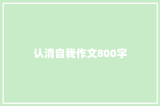 认清自我作文800字 知识百科