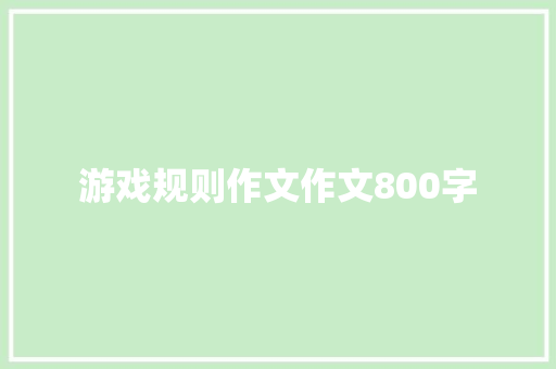 游戏规则作文作文800字