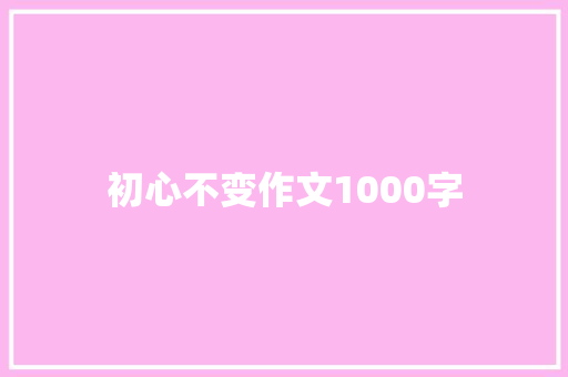 初心不变作文1000字
