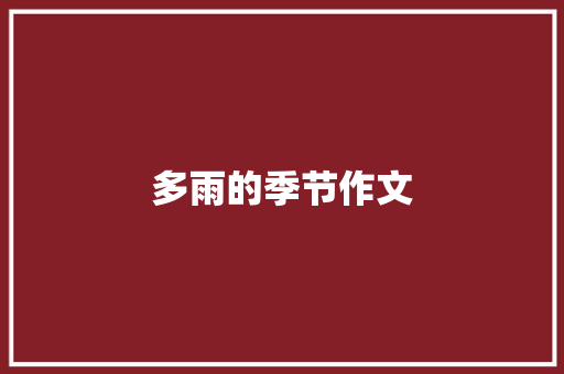 多雨的季节作文