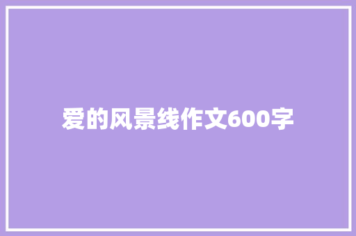 爱的风景线作文600字