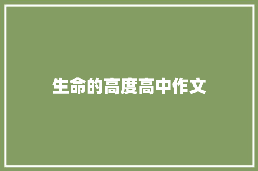 生命的高度高中作文