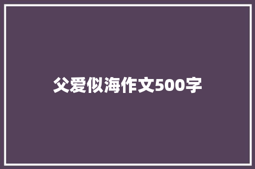父爱似海作文500字