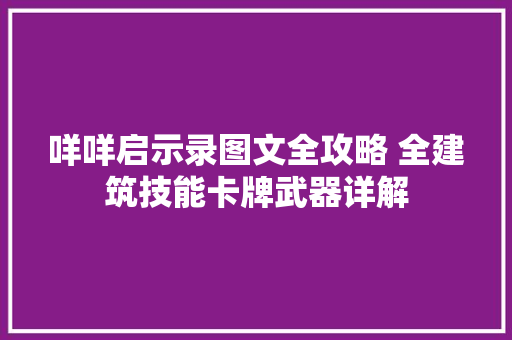 咩咩启示录图文全攻略 全建筑技能卡牌武器详解