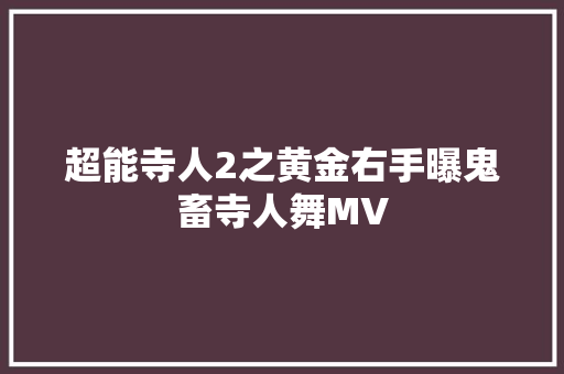 超能寺人2之黄金右手曝鬼畜寺人舞MV