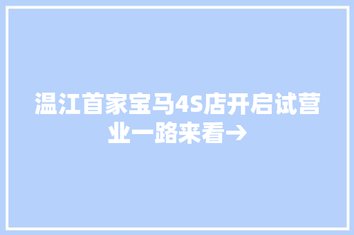 温江首家宝马4S店开启试营业一路来看→
