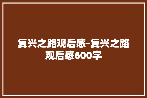 复兴之路观后感-复兴之路观后感600字
