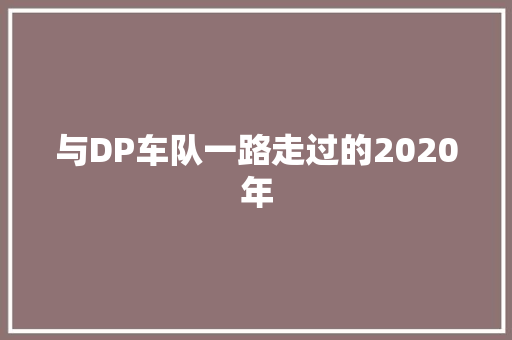 与DP车队一路走过的2020年
