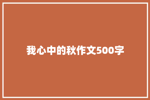 我心中的秋作文500字