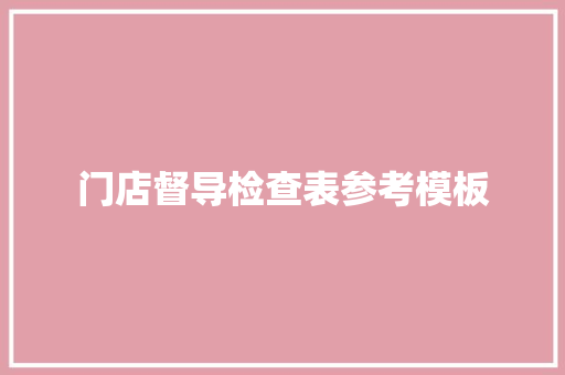 门店督导检查表参考模板 汽车知识