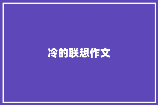 冷的联想作文