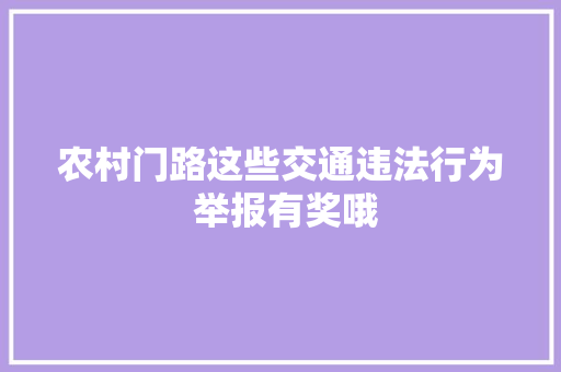 农村门路这些交通违法行为 举报有奖哦