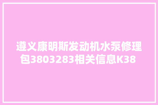 遵义康明斯发动机水泵修理包3803283相关信息K38 柴油机