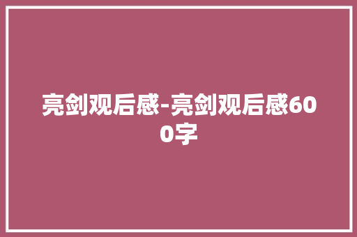 亮剑观后感-亮剑观后感600字