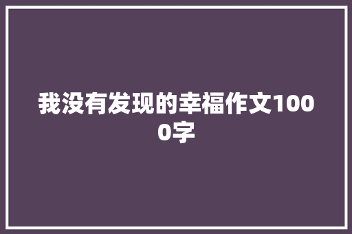 我没有发现的幸福作文1000字