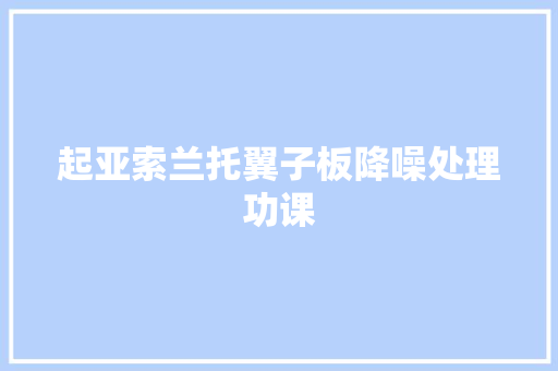 起亚索兰托翼子板降噪处理功课