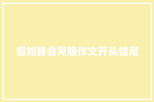假如我会克隆作文开头结尾