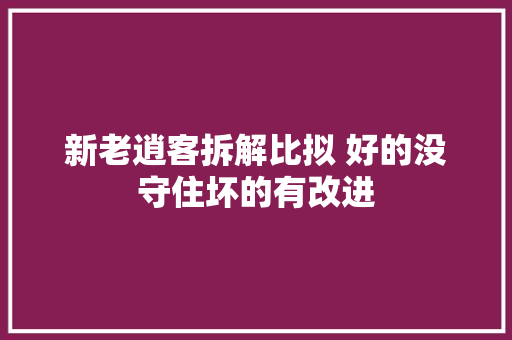 新老逍客拆解比拟 好的没守住坏的有改进