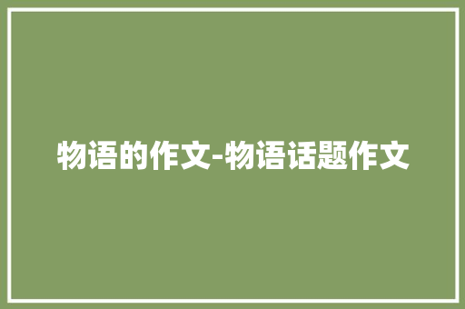 物语的作文-物语话题作文