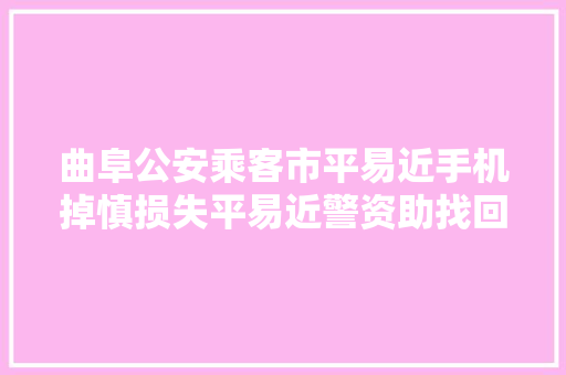 曲阜公安乘客市平易近手机掉慎损失平易近警资助找回