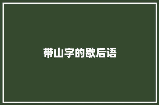 带山字的歇后语