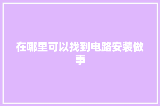 在哪里可以找到电路安装做事