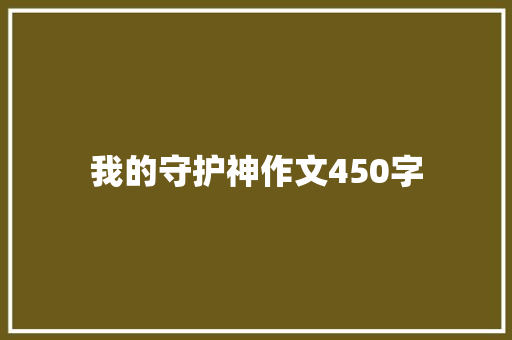 我的守护神作文450字