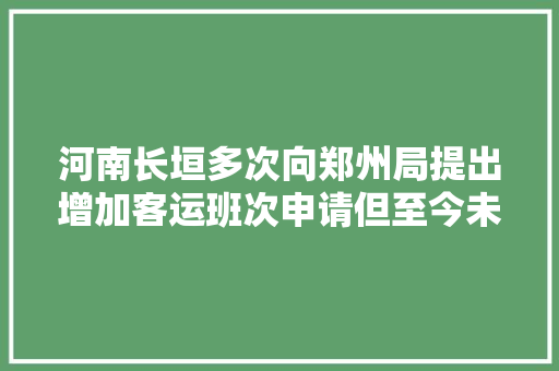 河南长垣多次向郑州局提出增加客运班次申请但至今未果