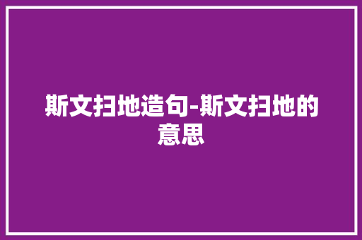 斯文扫地造句-斯文扫地的意思