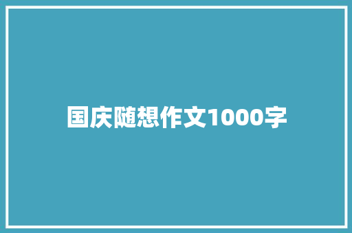国庆随想作文1000字