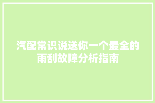 汽配常识说送你一个最全的雨刮故障分析指南