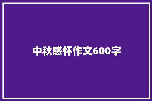中秋感怀作文600字