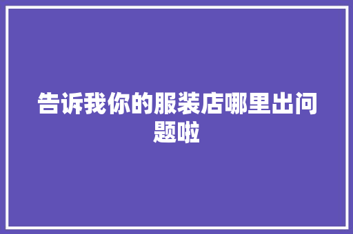 告诉我你的服装店哪里出问题啦