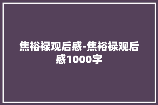 焦裕禄观后感-焦裕禄观后感1000字