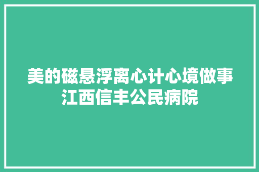 美的磁悬浮离心计心境做事江西信丰公民病院