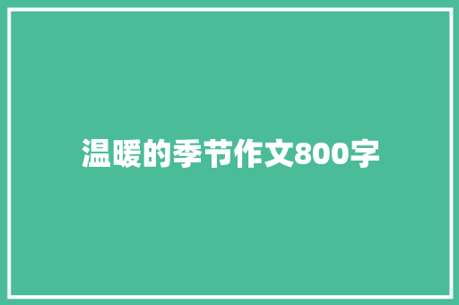 温暖的季节作文800字