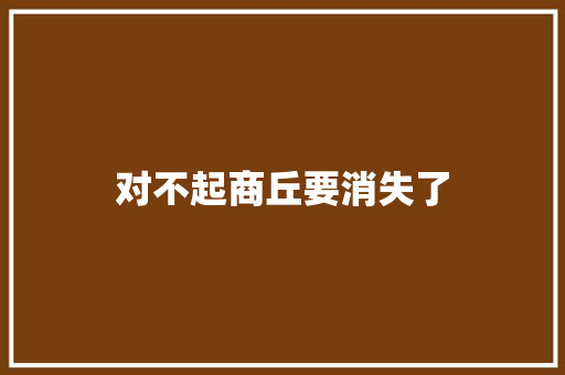 对不起商丘要消失了