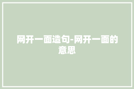 网开一面造句-网开一面的意思