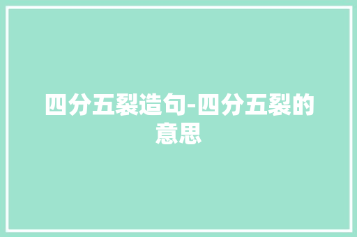 四分五裂造句-四分五裂的意思