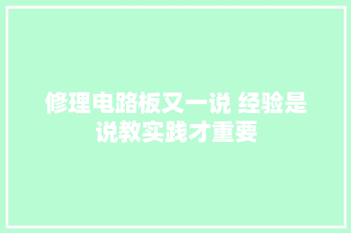 修理电路板又一说 经验是说教实践才重要