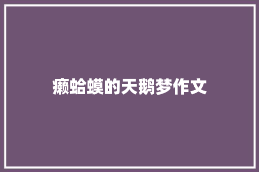 癞蛤蟆的天鹅梦作文