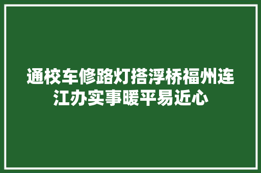 通校车修路灯搭浮桥福州连江办实事暖平易近心 汽车知识