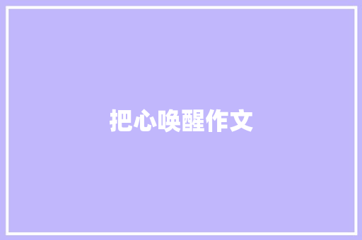 把心唤醒作文