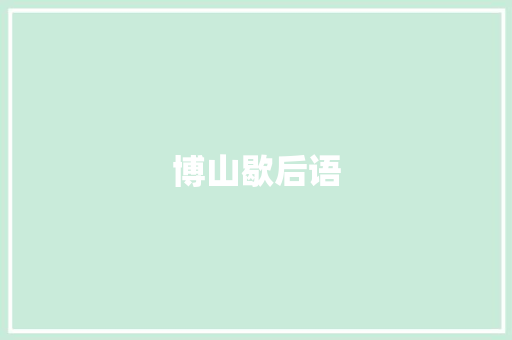 博山歇后语 知识百科
