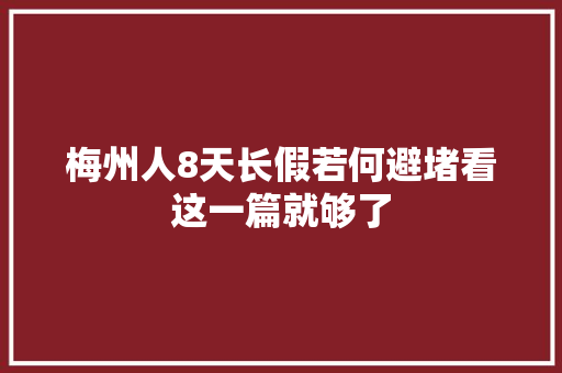 梅州人8天长假若何避堵看这一篇就够了