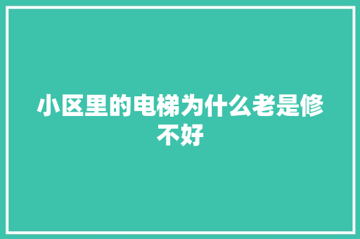 小区里的电梯为什么老是修不好