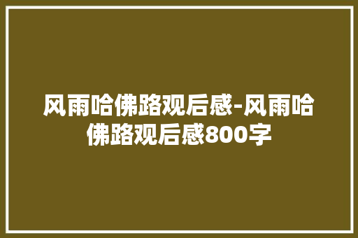 风雨哈佛路观后感-风雨哈佛路观后感800字 知识百科
