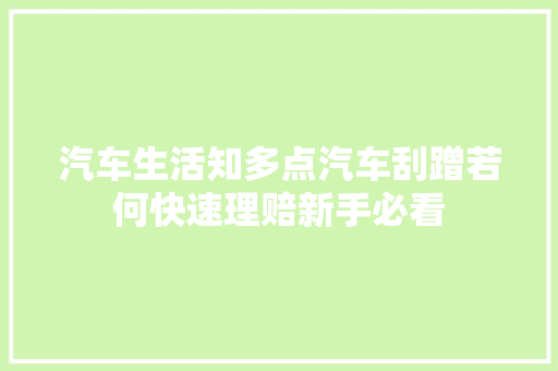 汽车生活知多点汽车刮蹭若何快速理赔新手必看