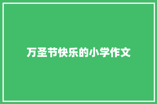 万圣节快乐的小学作文